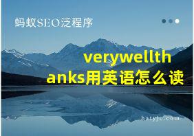 verywellthanks用英语怎么读