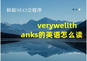 verywellthanks的英语怎么读