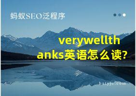 verywellthanks英语怎么读?