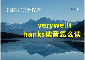 verywellthanks读音怎么读