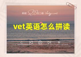 vet英语怎么拼读