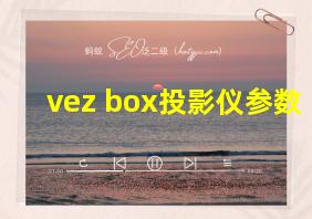 vez box投影仪参数