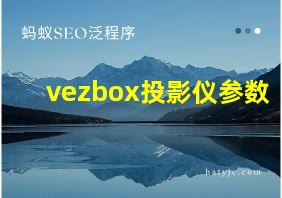 vezbox投影仪参数