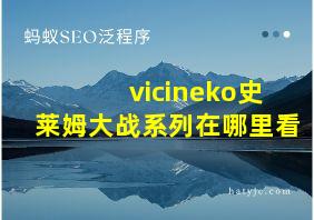 vicineko史莱姆大战系列在哪里看