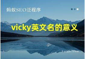 vicky英文名的意义