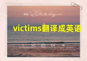 victims翻译成英语