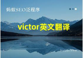 victor英文翻译