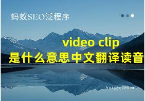 video clip是什么意思中文翻译读音