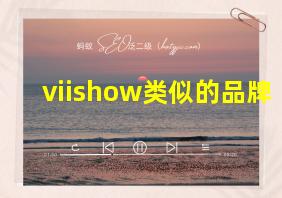 viishow类似的品牌