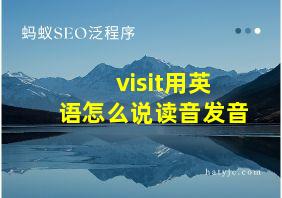 visit用英语怎么说读音发音