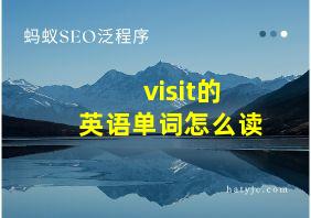 visit的英语单词怎么读