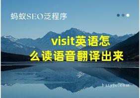 visit英语怎么读语音翻译出来