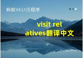 visit relatives翻译中文