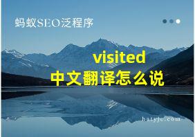 visited中文翻译怎么说