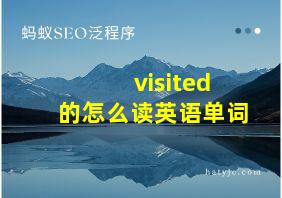 visited的怎么读英语单词