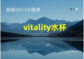 vitality水杯