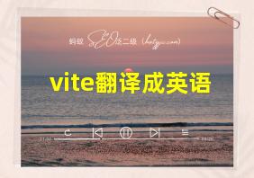 vite翻译成英语