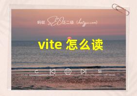 vite 怎么读