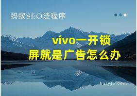 vivo一开锁屏就是广告怎么办