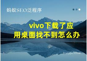 vivo下载了应用桌面找不到怎么办