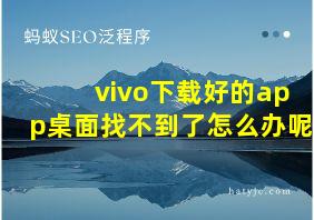 vivo下载好的app桌面找不到了怎么办呢