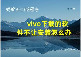 vivo下载的软件不让安装怎么办