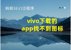 vivo下载的app找不到图标