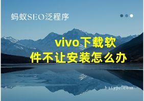 vivo下载软件不让安装怎么办