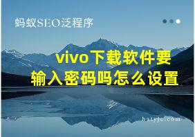 vivo下载软件要输入密码吗怎么设置