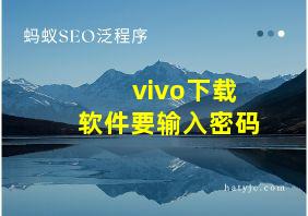 vivo下载软件要输入密码