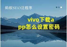 vivo下载app怎么设置密码