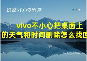 vivo不小心把桌面上的天气和时间删除怎么找回