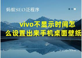 vivo不显示时间怎么设置出来手机桌面壁纸