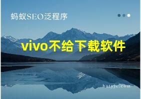 vivo不给下载软件