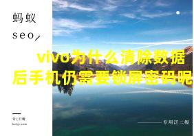 vivo为什么清除数据后手机仍需要锁屏密码呢