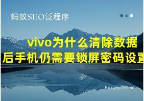 vivo为什么清除数据后手机仍需要锁屏密码设置