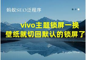 vivo主题锁屏一换壁纸就切回默认的锁屏了