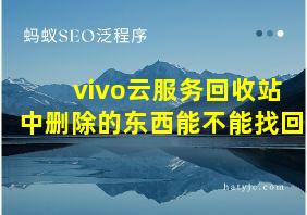 vivo云服务回收站中删除的东西能不能找回