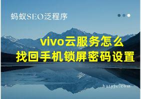 vivo云服务怎么找回手机锁屏密码设置