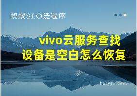 vivo云服务查找设备是空白怎么恢复