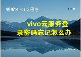 vivo云服务登录密码忘记怎么办