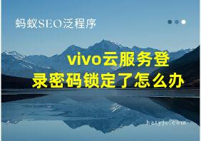 vivo云服务登录密码锁定了怎么办