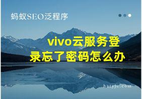 vivo云服务登录忘了密码怎么办