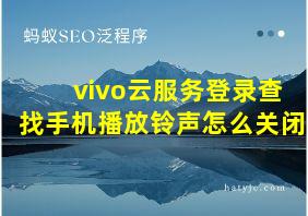 vivo云服务登录查找手机播放铃声怎么关闭