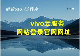 vivo云服务网站登录官网网址