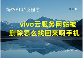 vivo云服务网站被删除怎么找回来啊手机