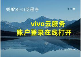 vivo云服务账户登录在线打开