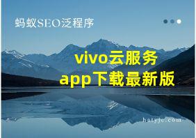 vivo云服务app下载最新版