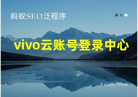 vivo云账号登录中心