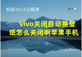 vivo关闭自动换壁纸怎么关闭啊苹果手机